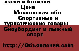 лыжи и ботинки“Nordwey“ › Цена ­ 1 500 - Московская обл. Спортивные и туристические товары » Сноубординг и лыжный спорт   